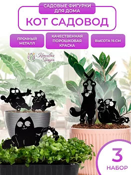 Маленький кот Садовод (набор)